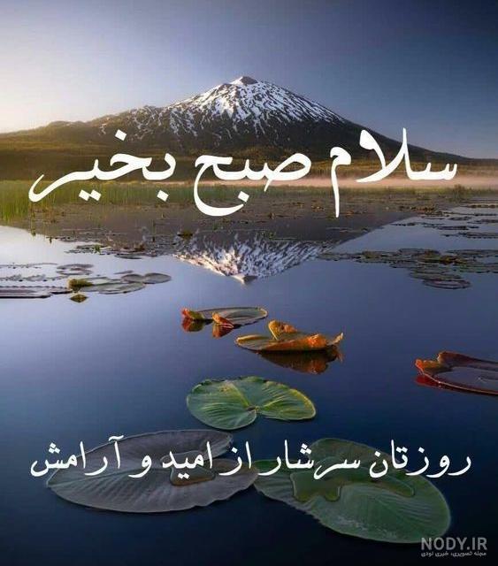 عکس سلام صبح بخیر پنجشنبه