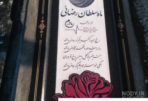 عکس های سنگ قبر مادر