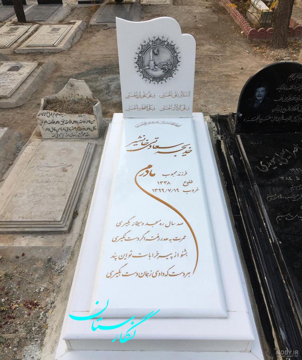 عکس سنگ قبر مادرم