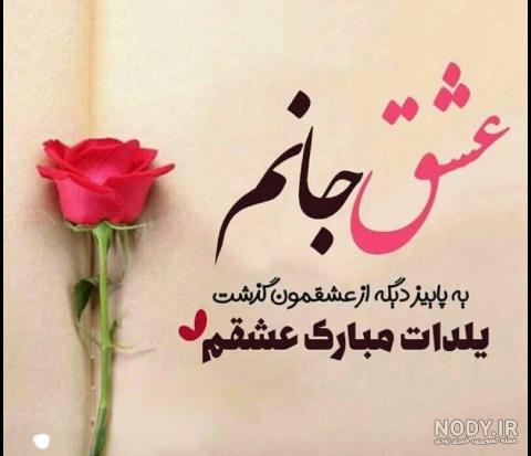عکس شب یلدا همسرم عکس شب یلدا همسرم