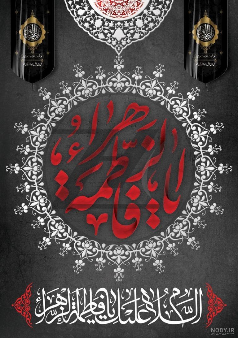 عکس شهادت حضرت زهرا | 130 عکس نوشته درمورد شهادت فاطمه (ص) - دلبرانه
