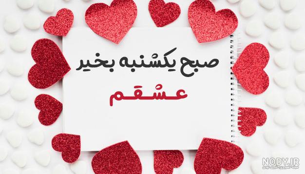 عکس صبح بخیر آخر هفته - عکس نودی