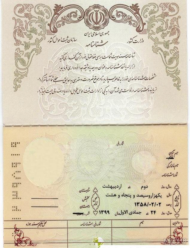 عکس صفحه دوم شناسنامه خالی - کامل (مولیزی)