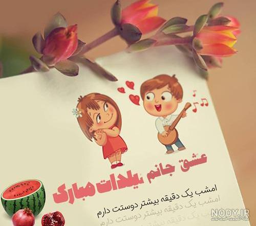 عکس و عکس نوشته احساسی و رومانتیک شب یلدا به عشقم عکس و عکس نوشته احساسی و رومانتیک شب یلدا به عشقم