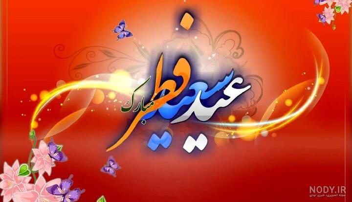 عکس های عید سعید فطر