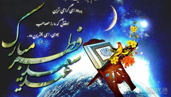 عکس های عید سعید فطر جدید
