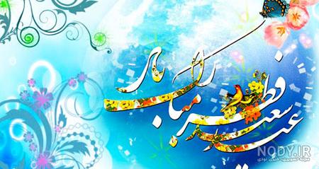 عکس های عید سعید فطر مبارک