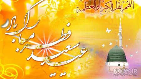 عکس عید فطر مبارک | عکس پروفایل و جملات زیبای عید همه مبارک