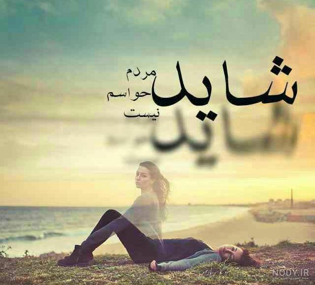 عکس غمگین برای پروفایل + عکس نوشته های غمگین 1399 - ایمیج فا عکس غمگین برای پروفایل + عکس نوشته های غمگین 1399 - ایمیج فا