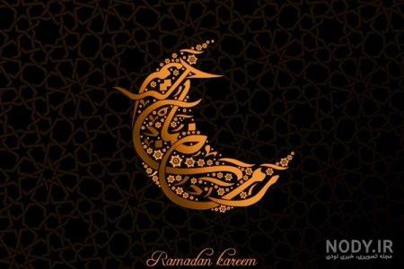 عکس ماه مبارک رمضان پروفایل