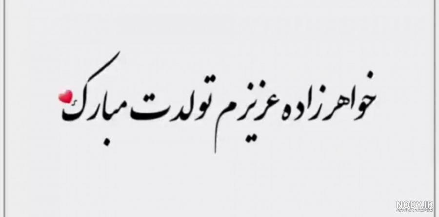 عکس متن خواهر زاده عزیزم تولدت مبارک عکس متن خواهر زاده عزیزم تولدت مبارک