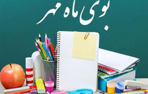 عکس و متن در مورد بازگشایی مدارس و آغاز سال تحصیلی