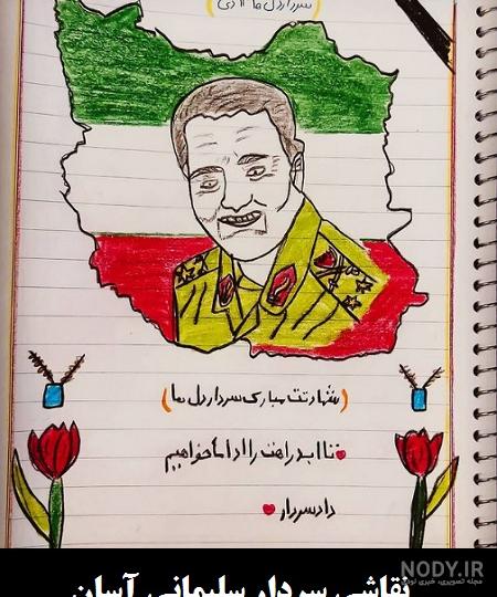 عکس نقاشی سردار سلیمانی ساده برای کودکان