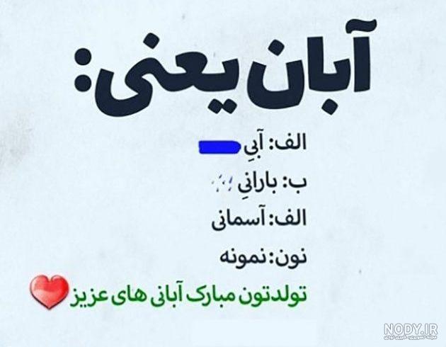 عکس نوشته آبان ماهی + متن و جملات ویژه افراد متولد ماه آبان و تبریک ... عکس نوشته آبان ماهی + متن و جملات ویژه افراد متولد ماه آبان و تبریک ...
