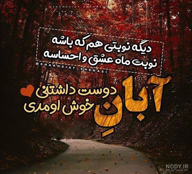 عکس نوشته آبان ماهی + متن و جملات ویژه افراد متولد ماه آبان و تبریک تولد عکس نوشته آبان ماهی + متن و جملات ویژه افراد متولد ماه آبان و تبریک تولد
