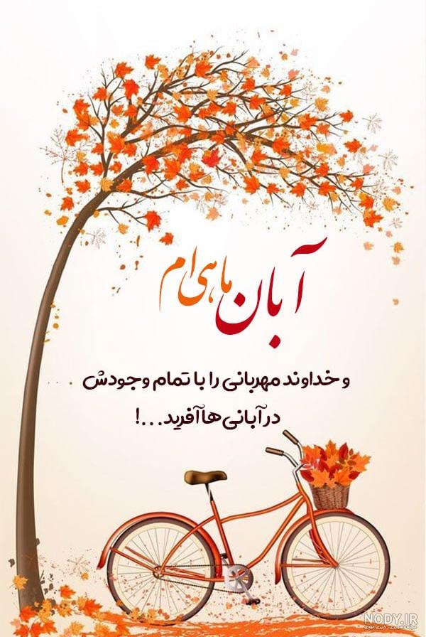 عکس نوشته آبان ماهی + متن و جملات ویژه افراد متولد ماه آبان و تبریک تولد عکس نوشته آبان ماهی + متن و جملات ویژه افراد متولد ماه آبان و تبریک تولد