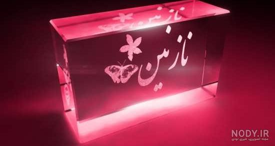 عکس نوشته اسم نازنین ۱۴۰۰ - عکس نودی