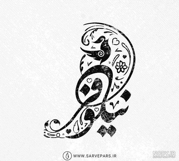 عکس نوشته های اسم نیلوفر برای پروفایل - تــــــــوپ تـــــــــاپ