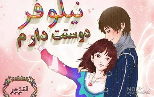 عکس نوشته های اسم نیلوفر برای پروفایل - تــــــــوپ تـــــــــاپ