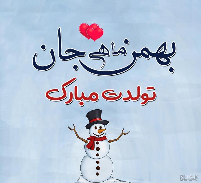 عکس نوشته برای تبریک تولد به بهمن ماهی ها