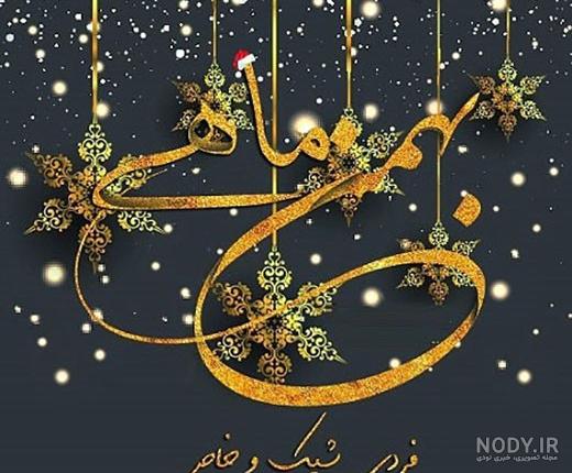 عکس نوشته تبریک تولد بهمن ماهی