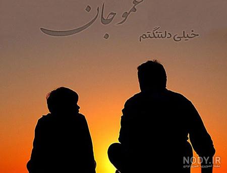 عکس نوشته تسلیت برای فوت عموی خود یا دیگران عکس نوشته تسلیت برای فوت عموی خود یا دیگران