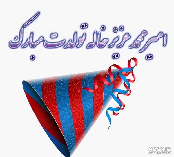 عکس نوشته تولد امیر محمد عکس نوشته تولد امیر محمد