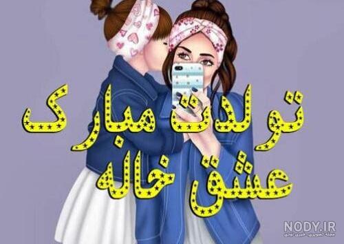 عکس نوشته تولد خواهرزاده - عکس نودی عکس نوشته تولد خواهرزاده - عکس نودی