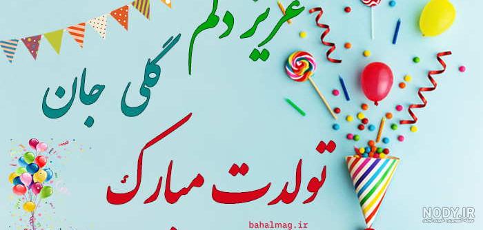 عکس نوشته تولد گلی عکس نوشته تولد گلی