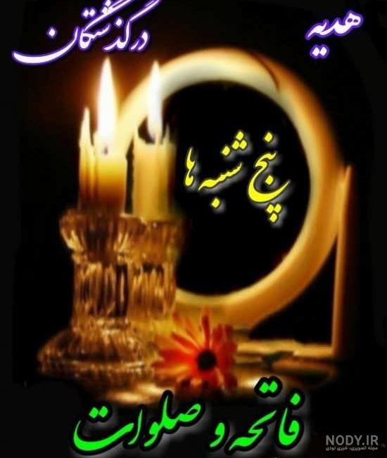 عکس نوشته جمعه اموات - عکس نودی