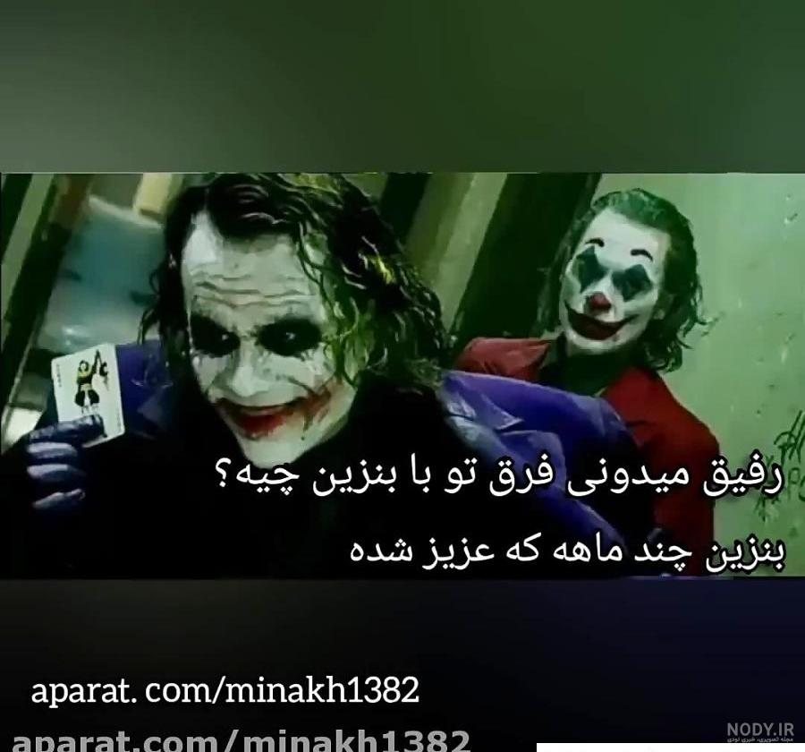 عکس نوشته های جوکر