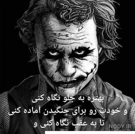 عکس نوشته جوکر