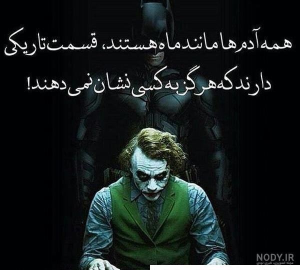 عکس نوشته های جوکر جدید