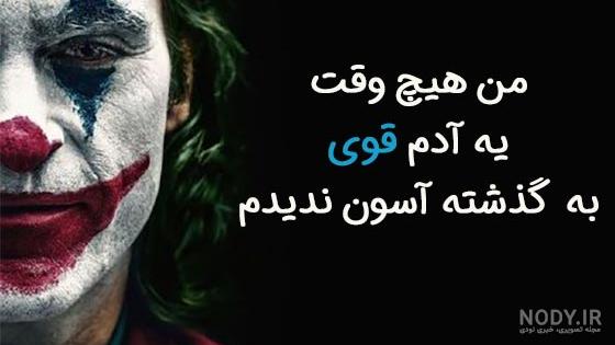 عکس نوشته جوکر و هارلی