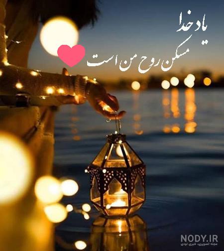 عکس نوشته خدا ارامشم تویی عکس نوشته خدا ارامشم تویی