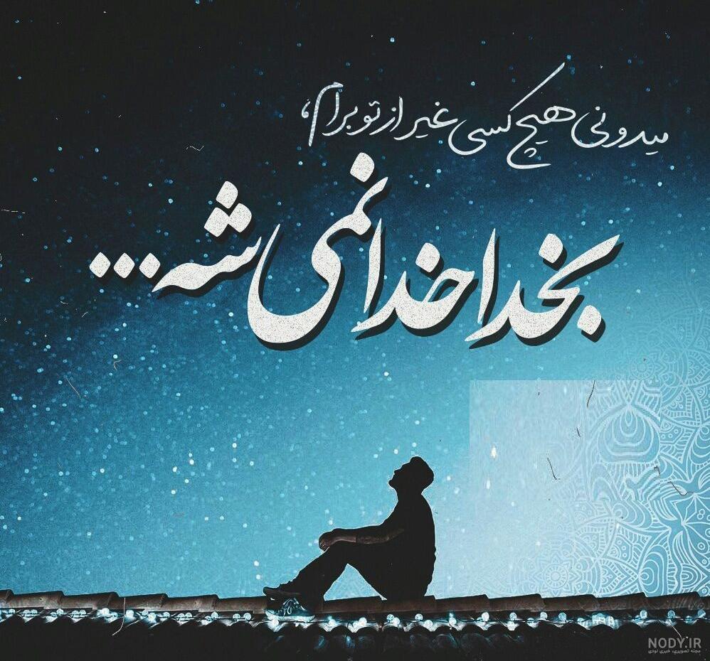 عکس نوشته خدا | دانلود جدید ترین عکس نوشته های احساسی درباره خدا جدید 1400