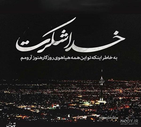 عکس نوشته خدا ممنونم برای پروفایل :: استیکر نام ها