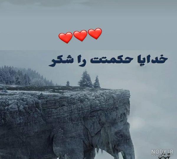 عکس نوشته خدایا شکرت با متن جدید 98 * عکس نوشته پروفایل عاشقانه و جدید