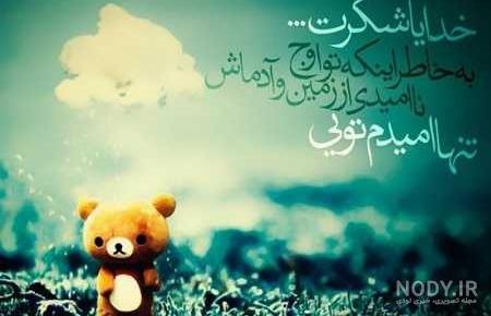 عکس نوشته خدایا کمکم کن + متن * عکس نوشته پروفایل عاشقانه و جدید