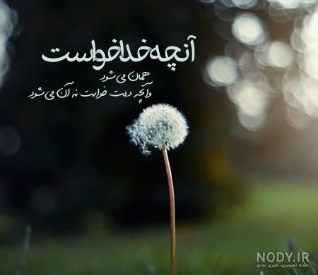 عکس نوشته خدایا کمکم کن + متن * عکس نوشته پروفایل عاشقانه و جدید
