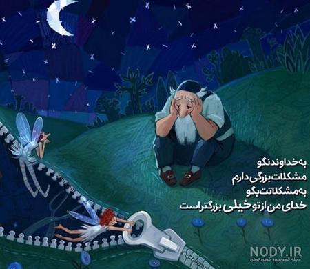 عکس نوشته خدایا کمکم کن + متن * عکس نوشته پروفایل عاشقانه و جدید