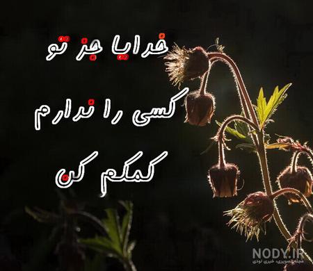 عکس نوشته خدایا کمکم کن + متن * عکس نوشته پروفایل عاشقانه و جدید