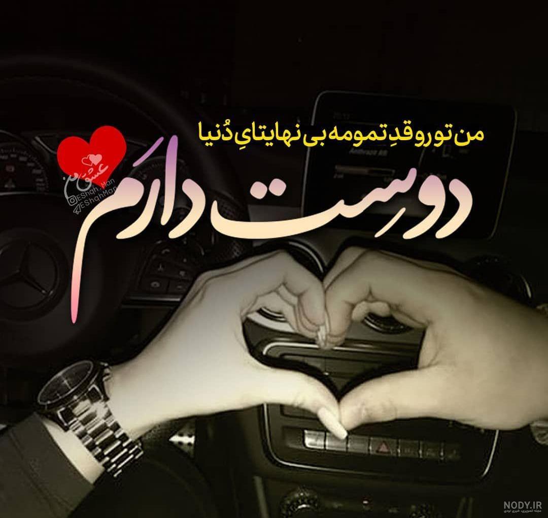 عکس نوشته دوست داشتن واقعی با متن پروفایل :: استیکر نام ها