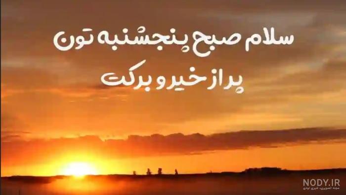 عکس نوشته روز پنجشنبه + عکس پروفایل با موضوع صبح و عصر بخیر و ...
