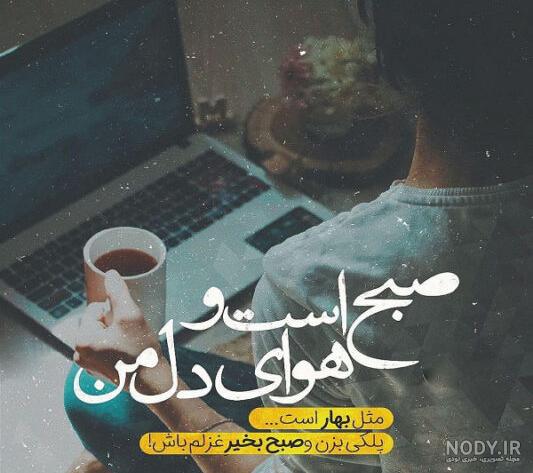 عکس نوشته روز پنجشنبه + عکس پروفایل با موضوع صبح و عصر بخیر و ...
