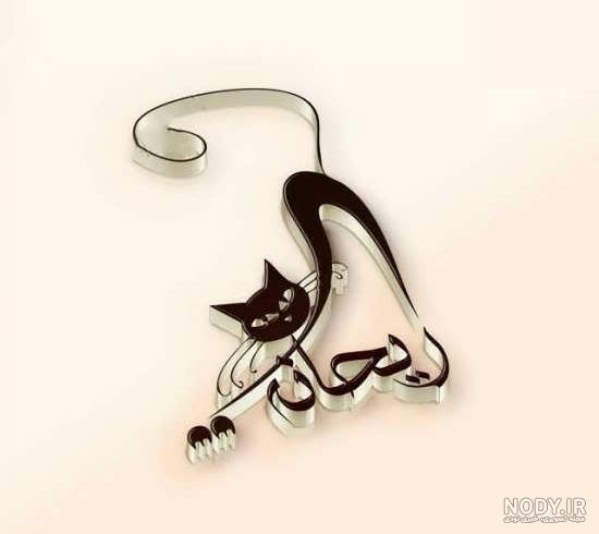 عکس نوشته ریحانه زینب - کامل (مولیزی)