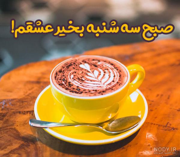 عکس نوشته سلام صبح بخیر پنجشنبه - عکس نودی