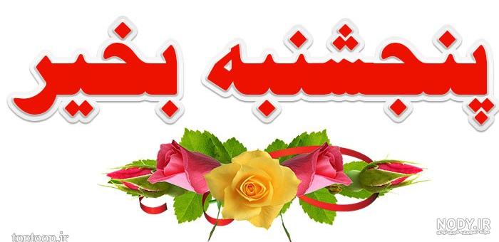عکس نوشته سلام صبح بخیر پنجشنبه - عکس نودی