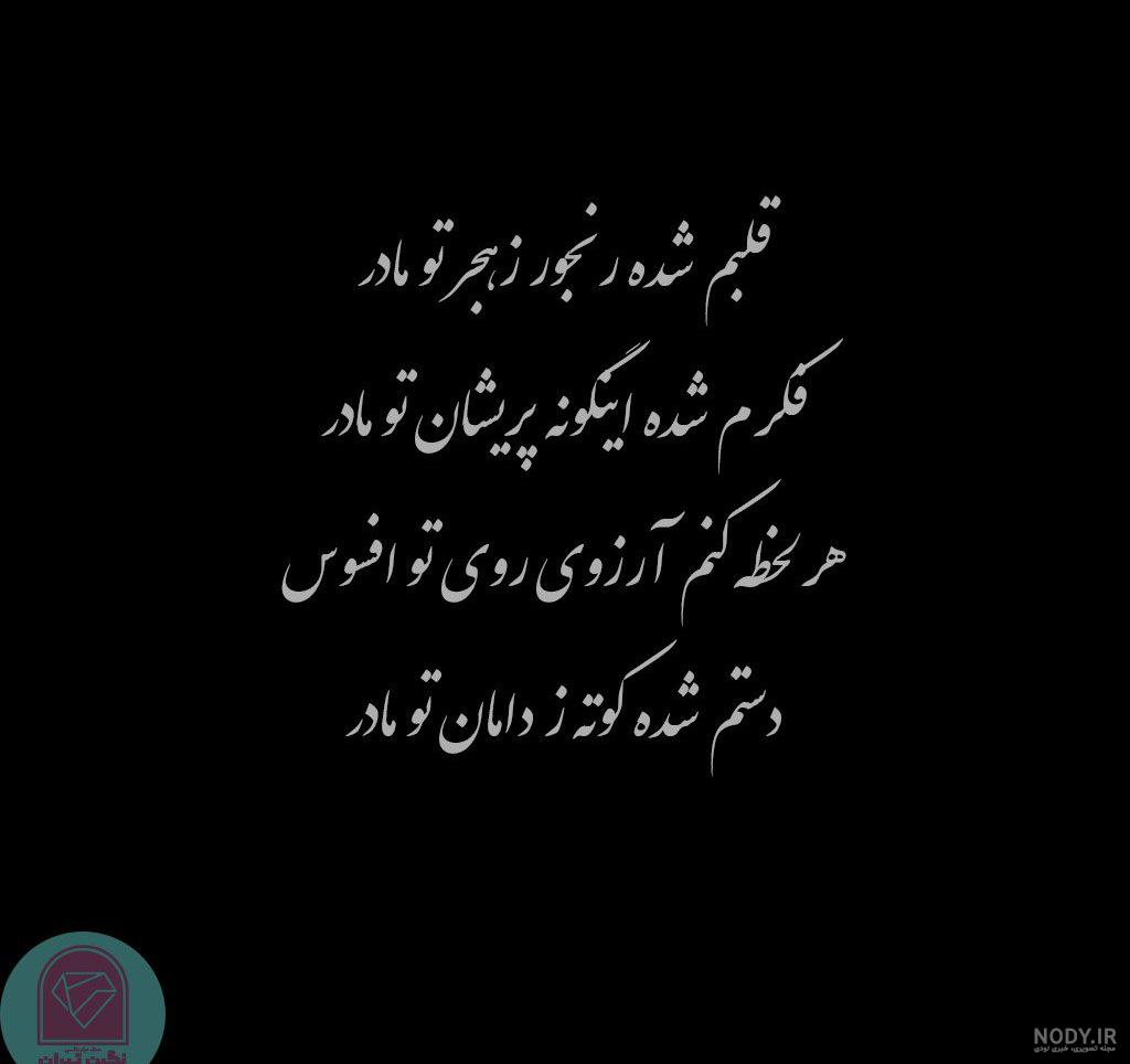 عکس نوشته سنگ قبر مادر