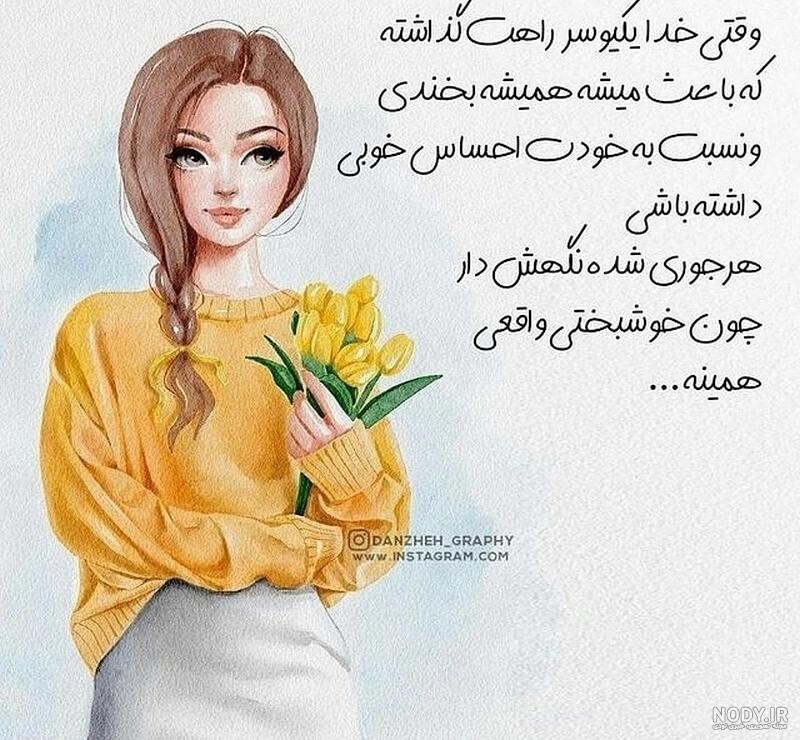 عکس نوشته های شاد دخترونه - عکس نودی